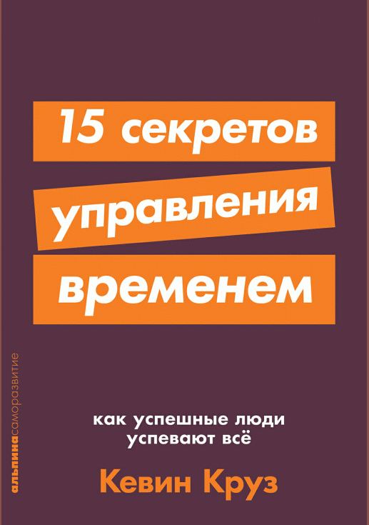 15 секретов управления временем
