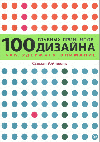 100 главных принципов дизайна