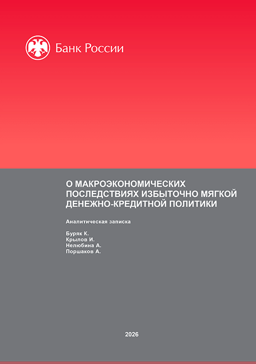Новое поступление: О макроэкономических последствиях избыточно мягкой денежно-кредитной политики