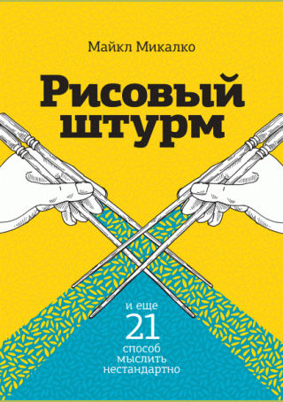 Рисовый штурм