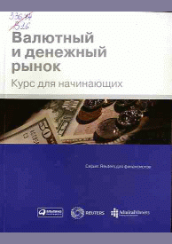 Валютный и денежный рынок