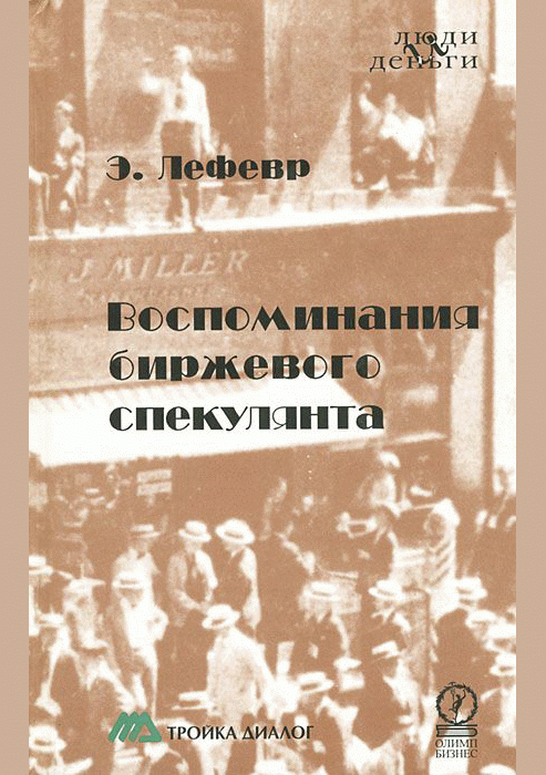 Воспоминания биржевого спекулянта