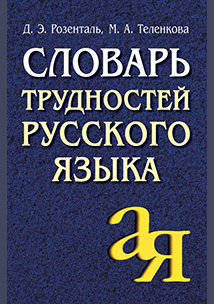 Словарь трудностей русского языка
