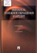 Финансы, денежное обращение и кредит