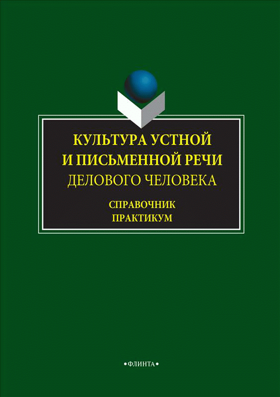 Культура устной и письменной речи делового человека