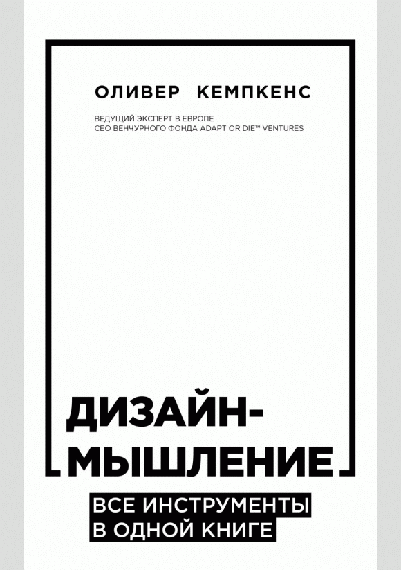 Дизайн-мышление