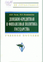 Денежно-кредитная и финансовая политика государства