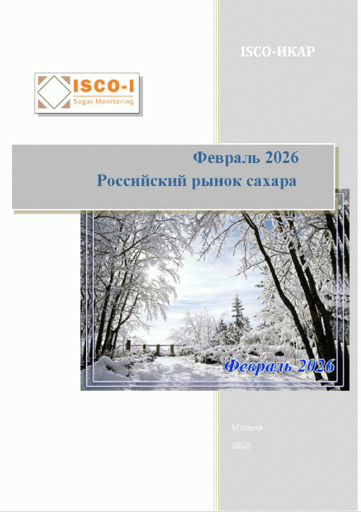 Новое поступление: Российский рынок сахара, 2026, N 2