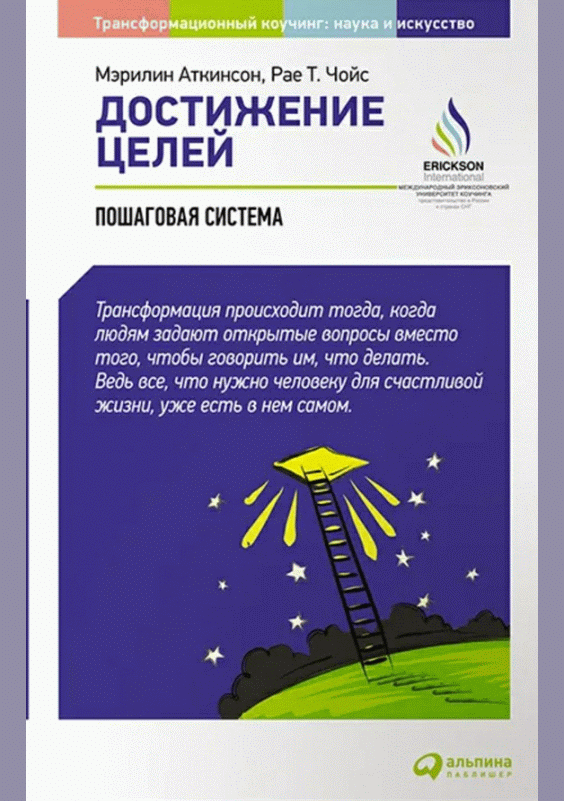 Достижение целей