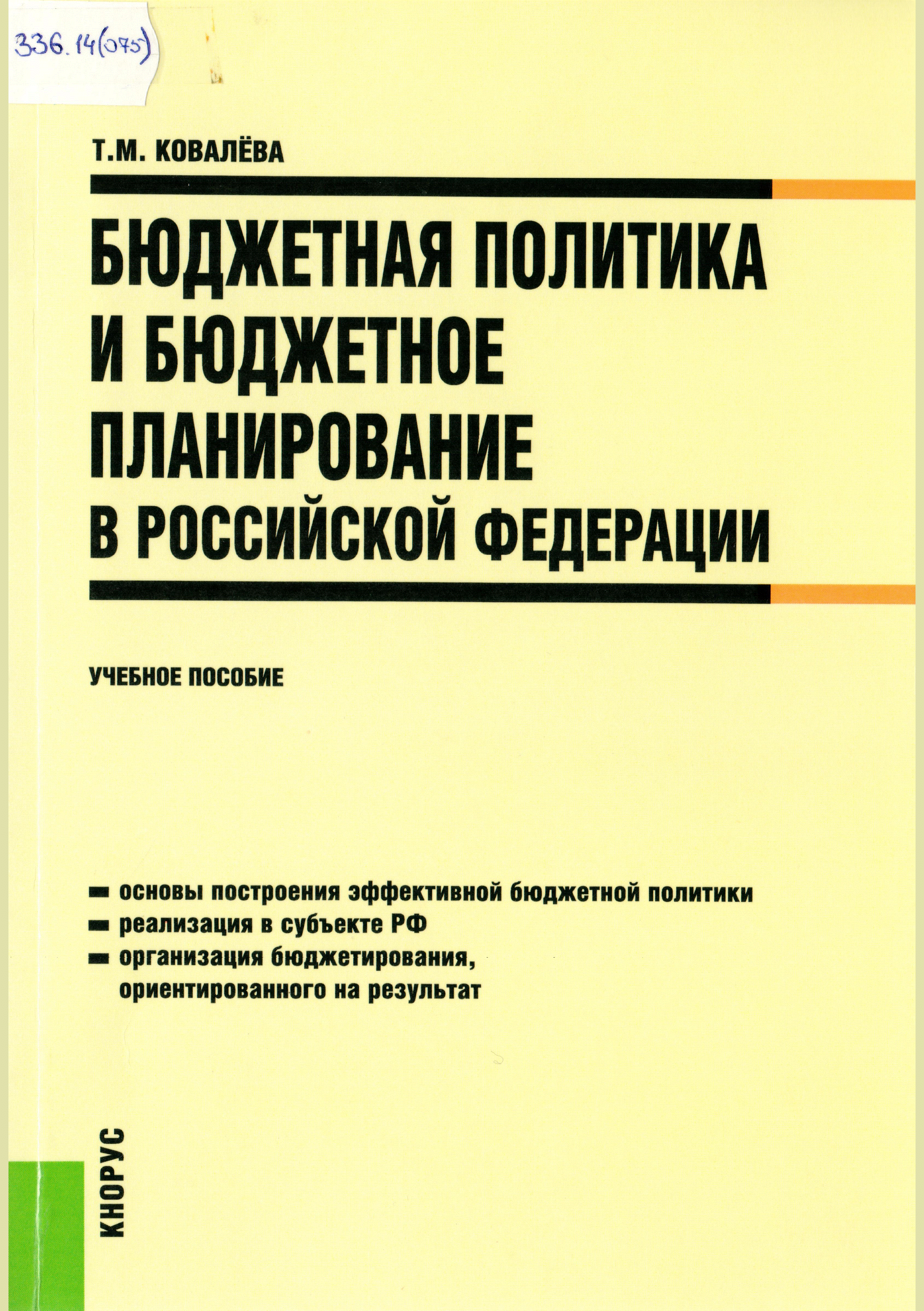 Бюджетная политика и бюджетное планирование в Российской Федерации