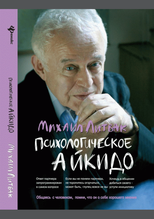 Психологическое айкидо