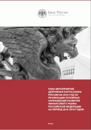 План мероприятий (дорожная карта) Банка России на 2016 год по реализации основных направлений развития финансового рынка Российской Федерации на период 2016-2018 годов