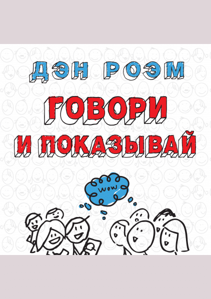 Говори и показывай