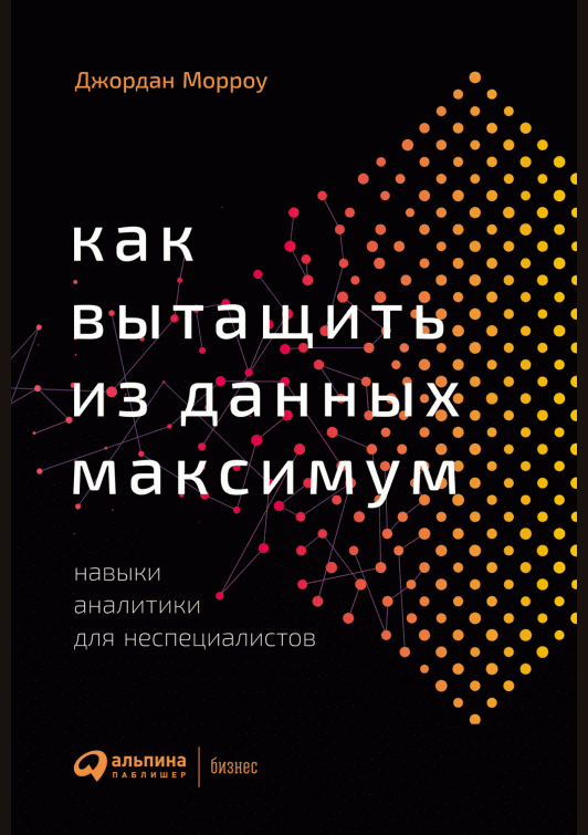 Как вытащить из данных максимум
