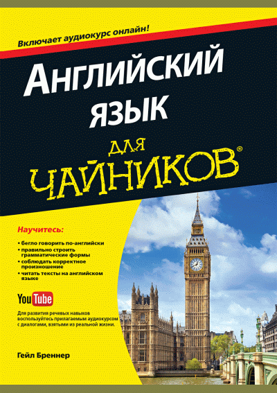 Английский язык для чайников