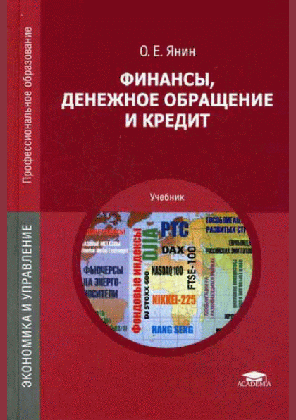 Финансы, денежное обращение и кредит