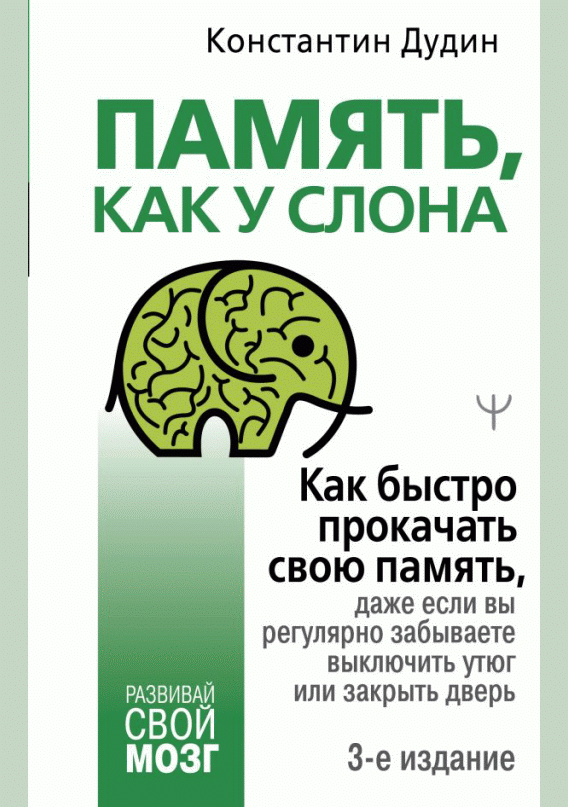Память, как у слона