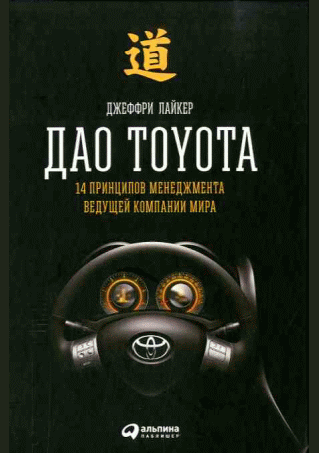 Дао Toyota