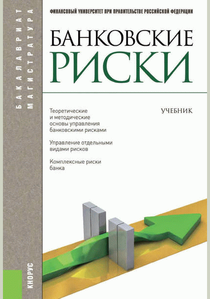 Банковские риски