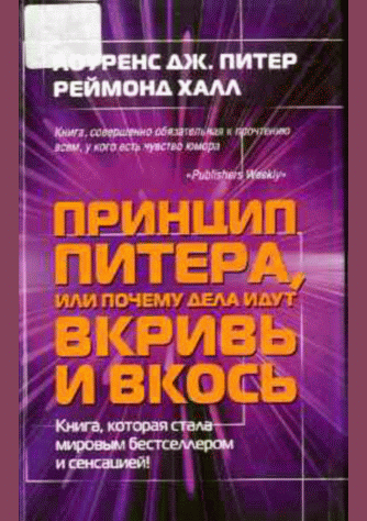 Принцип Питера, или Почему дела идут вкривь и вкось