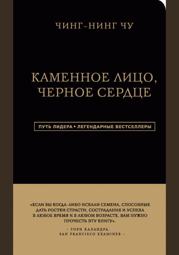 Каменное Лицо, Черное Сердце