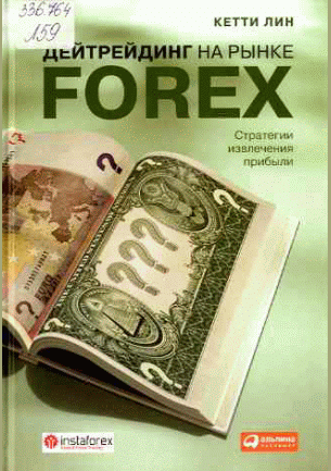 Дейтрейдинг на рынке Forex