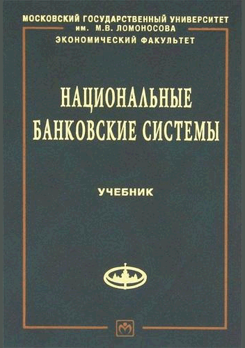 Национальные банковские системы