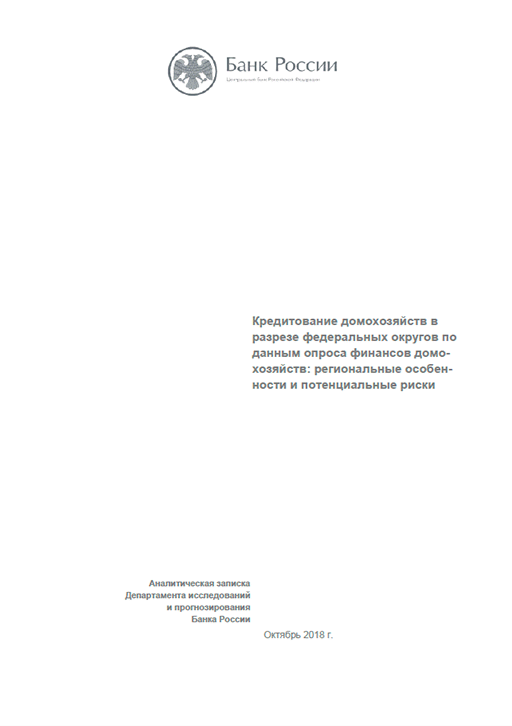 Кредитование домохозяйств в разрезе федеральных округов по данным опроса финансов домохозяйств