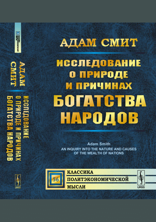 Исследование о природе и причинах богатства народов