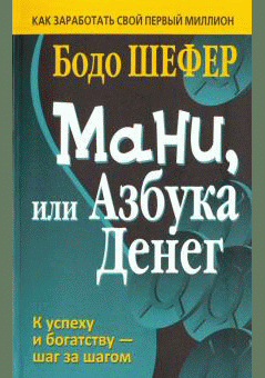 Мани, или Азбука денег