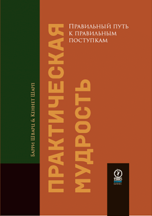 Практическая мудрость