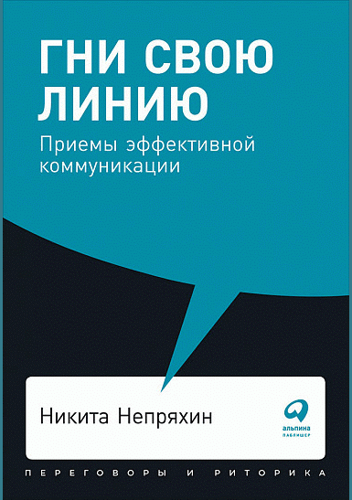 Гни свою линию