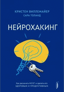 Нейрохакинг