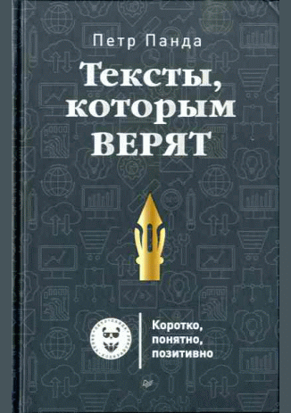 Тексты, которым верят