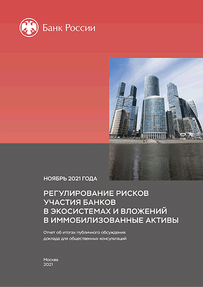 Новое поступление: Регулирование рисков участия банков в экосистемах и вложений в иммобилизованные активы