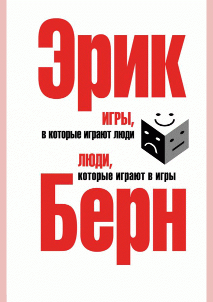 Игры, в которые играют люди. Люди, которые играют в игры