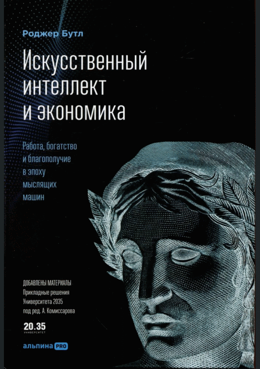 Искусственный интеллект и экономика