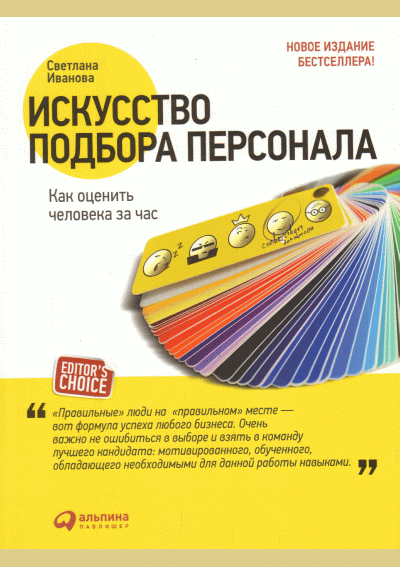 Искусство подбора персонала