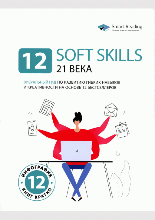 12 soft skills 21 века
