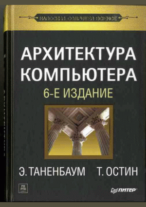 Архитектура компьютера