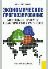 Экономическое прогнозирование