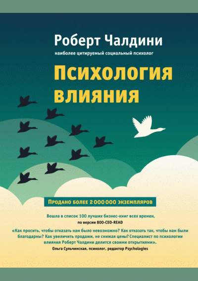 Психология влияния