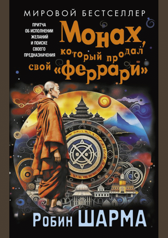 Монах, который продал свой "феррари"