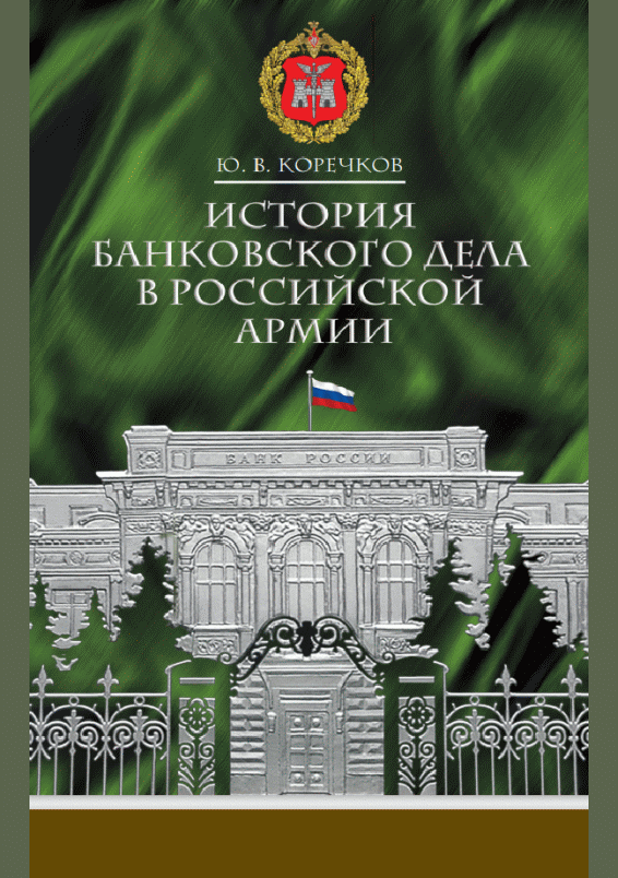 Новое поступление: История банковского дела в Российской армии