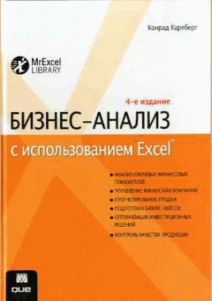Бизнес-анализ с использованием Excel