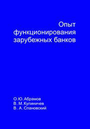 Опыт зарубежных банков