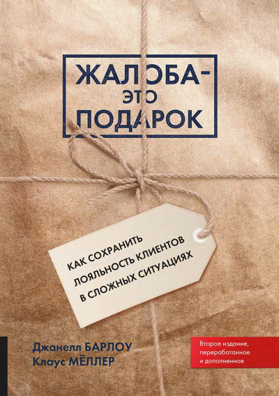 Жалоба - это подарок