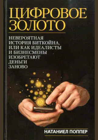 Цифровое золото: невероятная история Биткойна, или как идеалисты и бизнесмены изобретают деньги заново