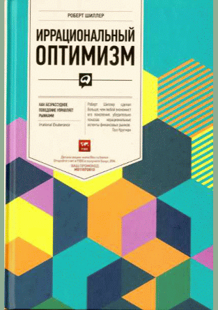 Иррациональный оптимизм