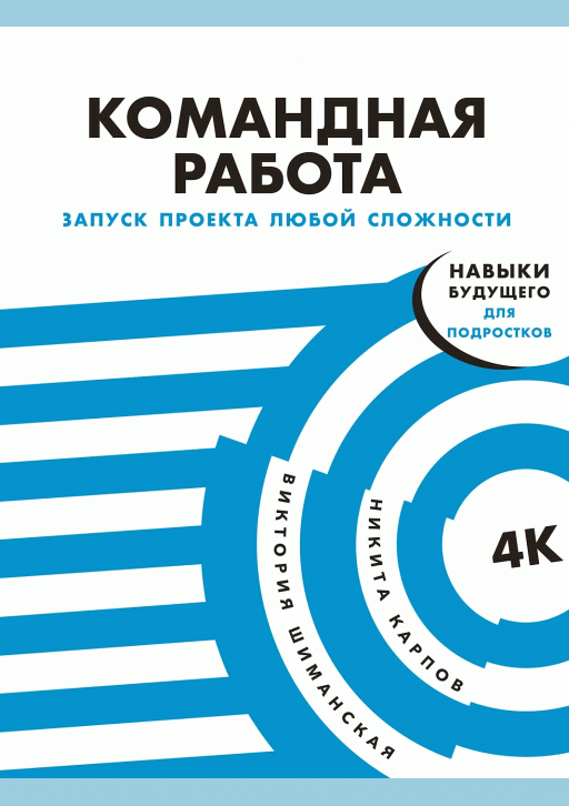 Командная работа